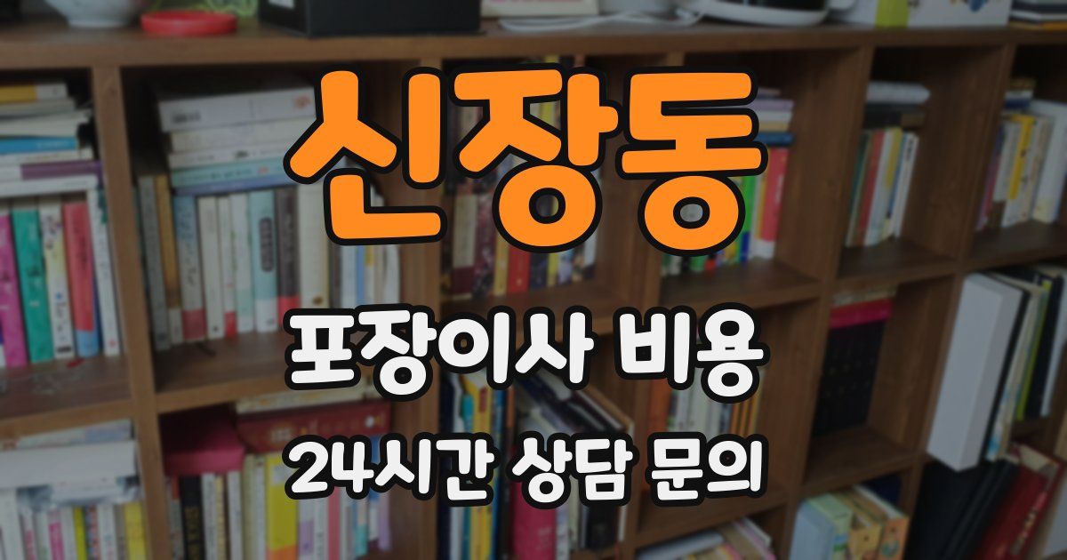 신장동 포장이사 비용