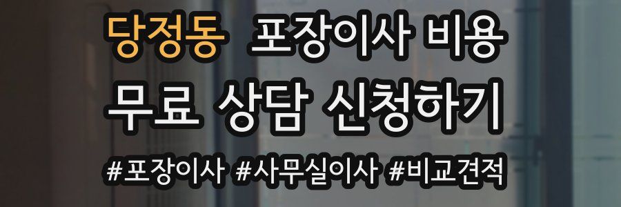 당정동 포장이사 비용