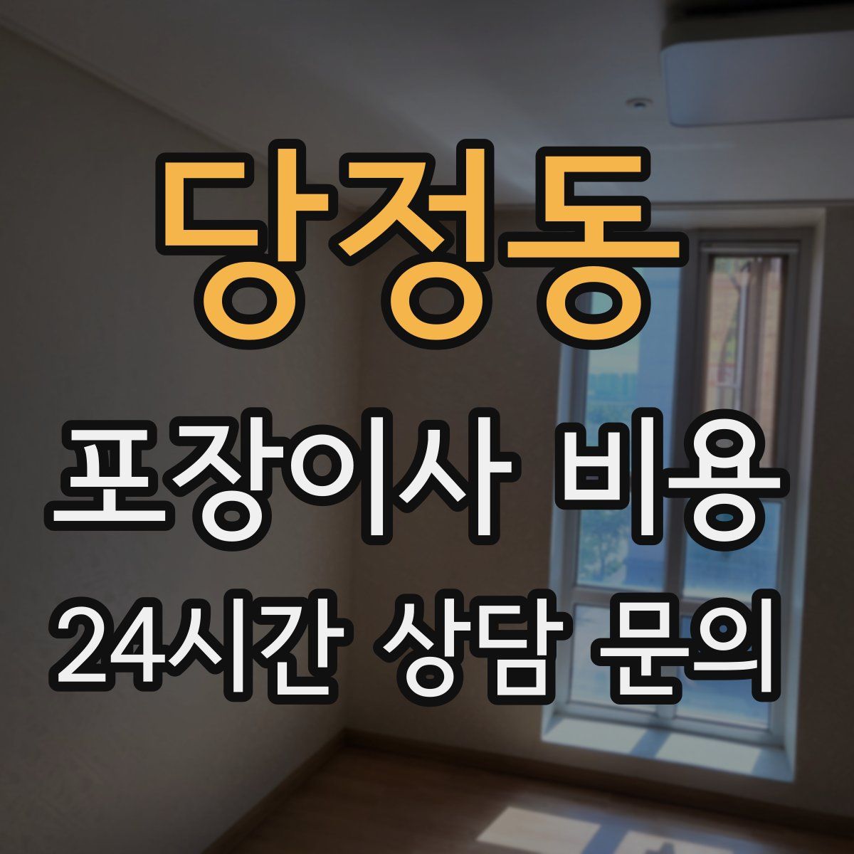 당정동 포장이사 비용