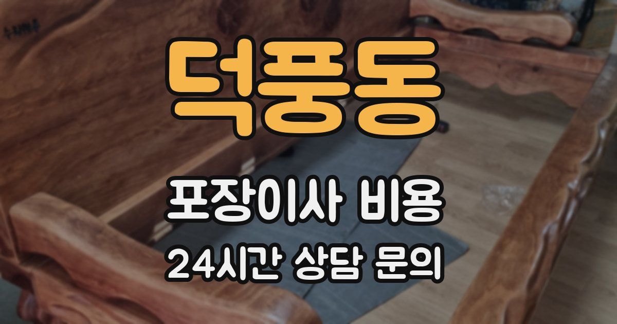 덕풍동 포장이사 비용