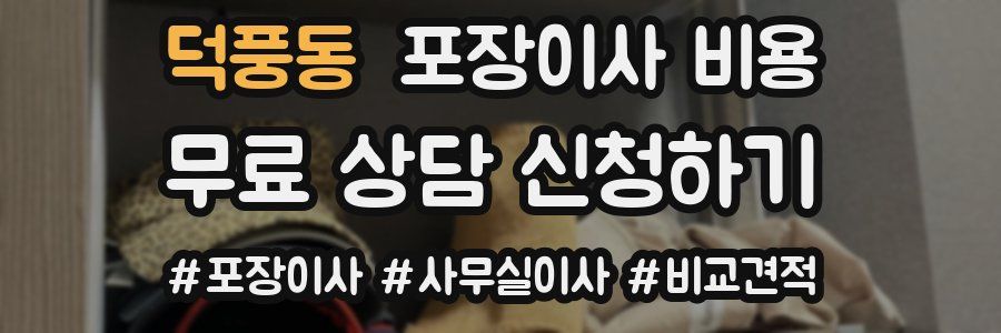 덕풍동 포장이사 비용