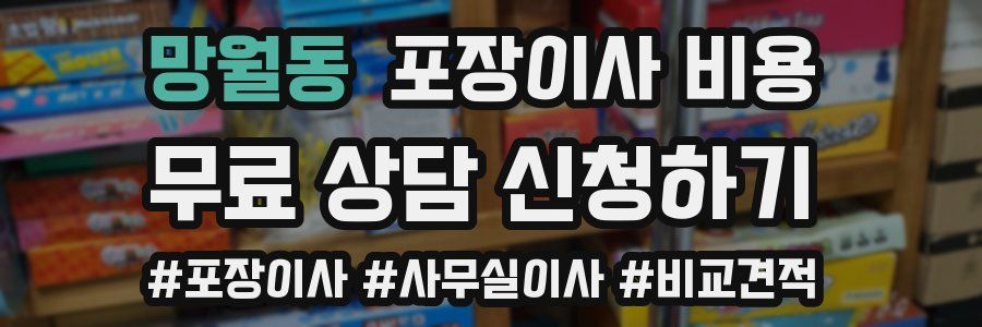 망월동 포장이사 비용