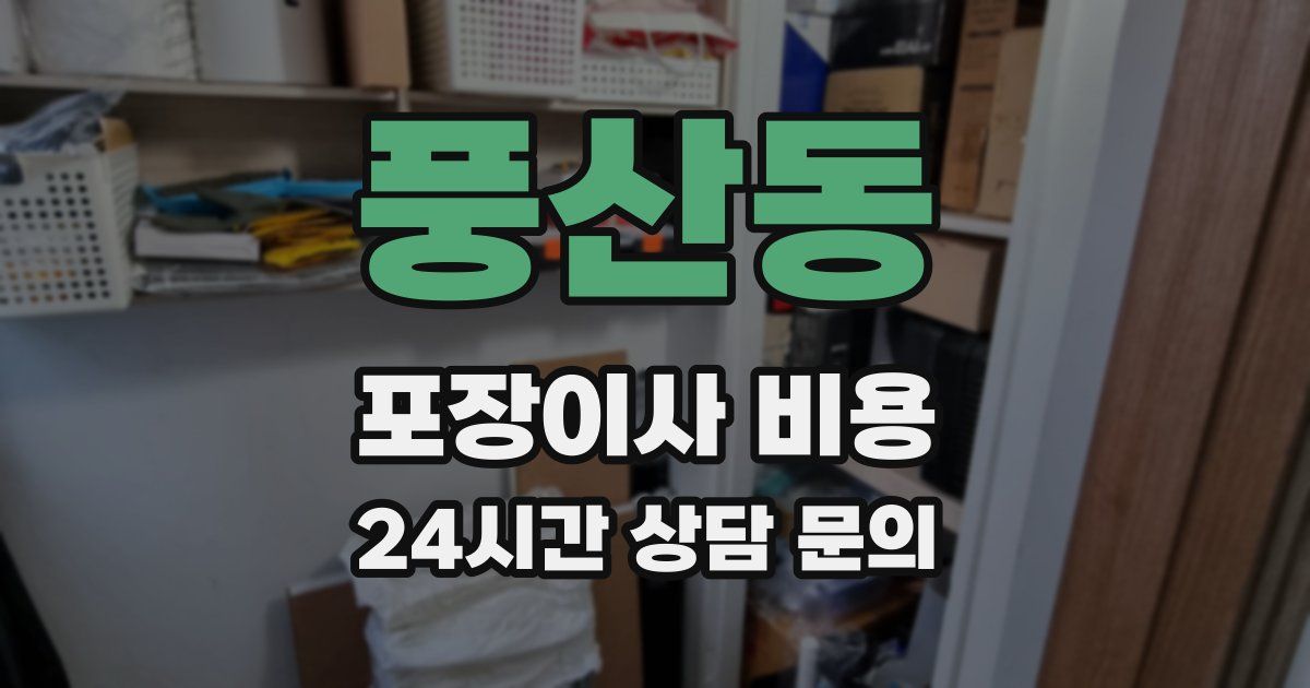 풍산동 포장이사 비용