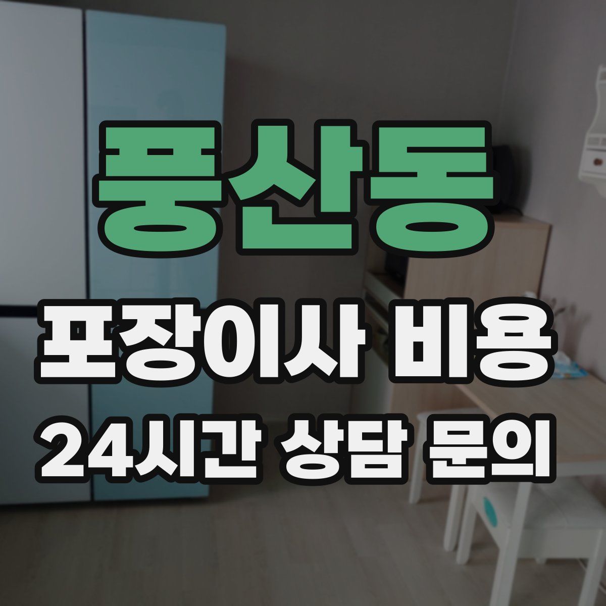 풍산동 포장이사 비용