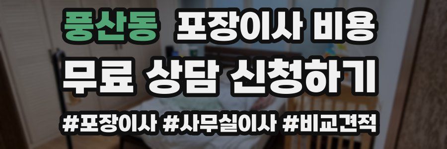 풍산동 포장이사 비용