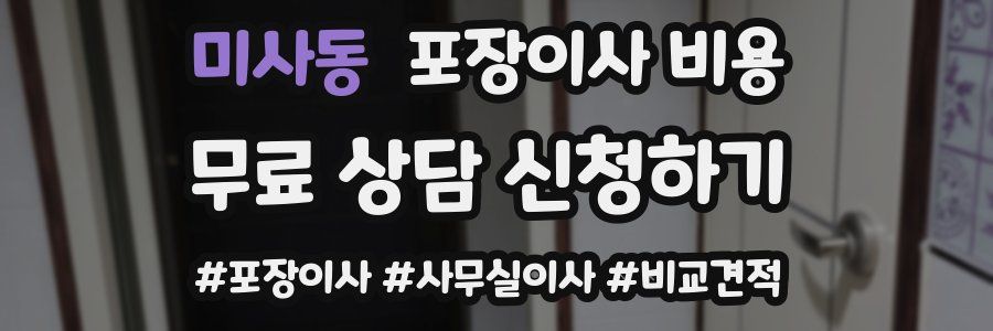 미사동 포장이사 비용