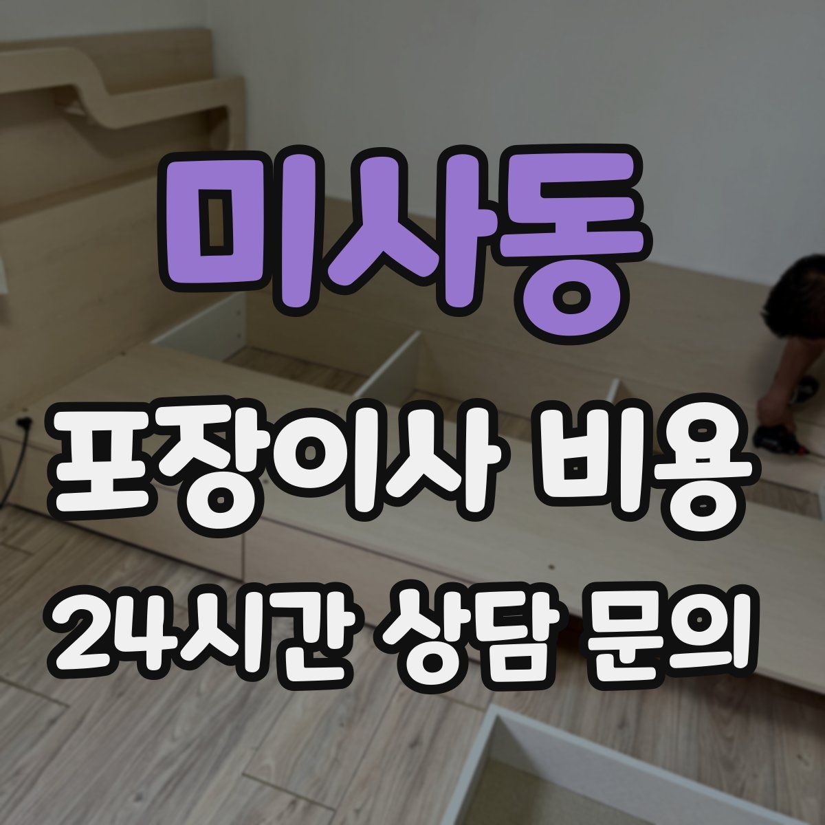 미사동 포장이사 비용