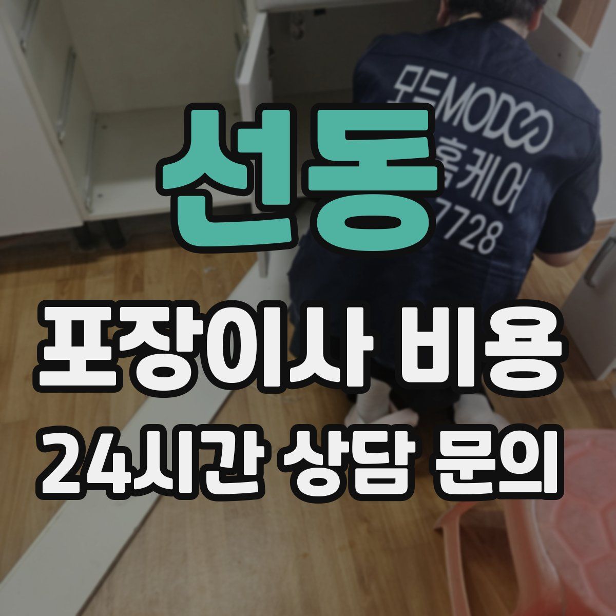 선동 포장이사 비용