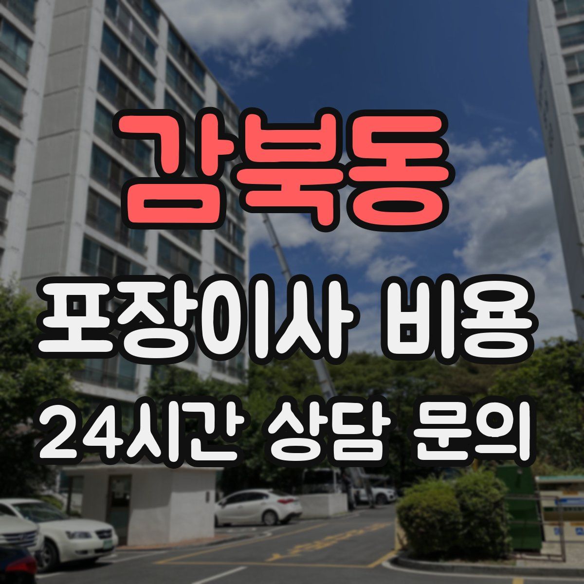 감북동 포장이사 비용