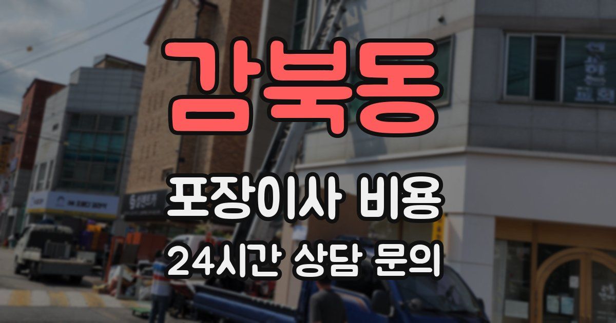 감북동 포장이사 비용
