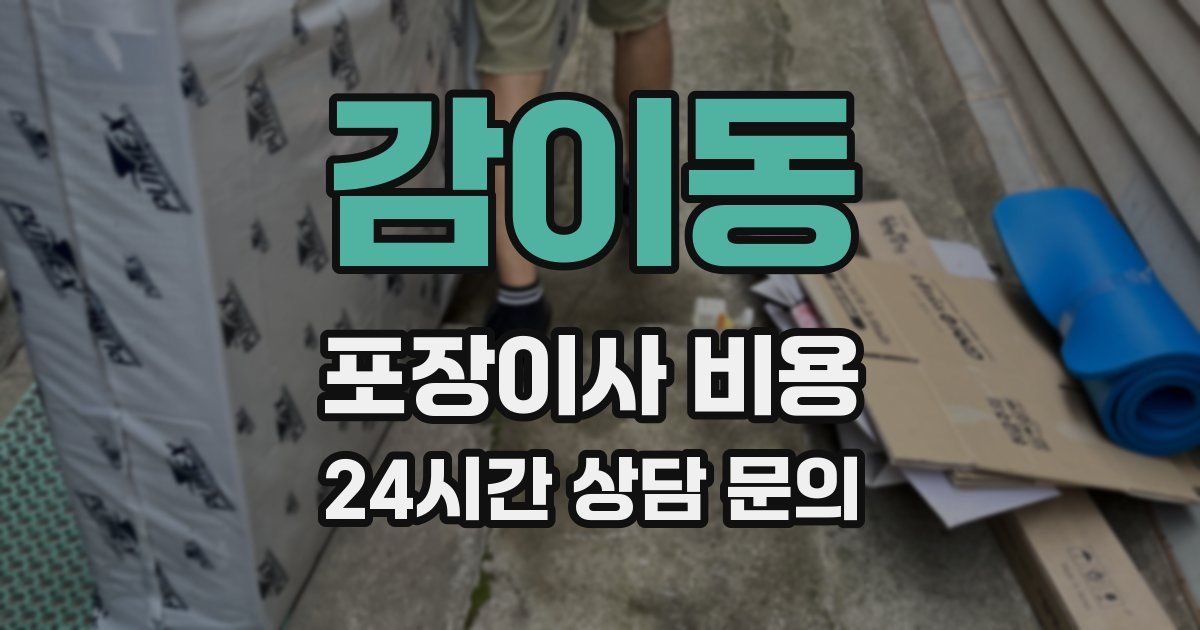 감이동 포장이사 비용