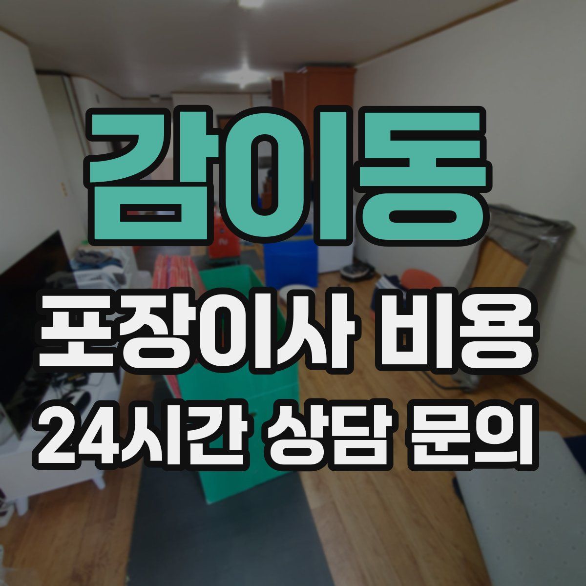 감이동 포장이사 비용