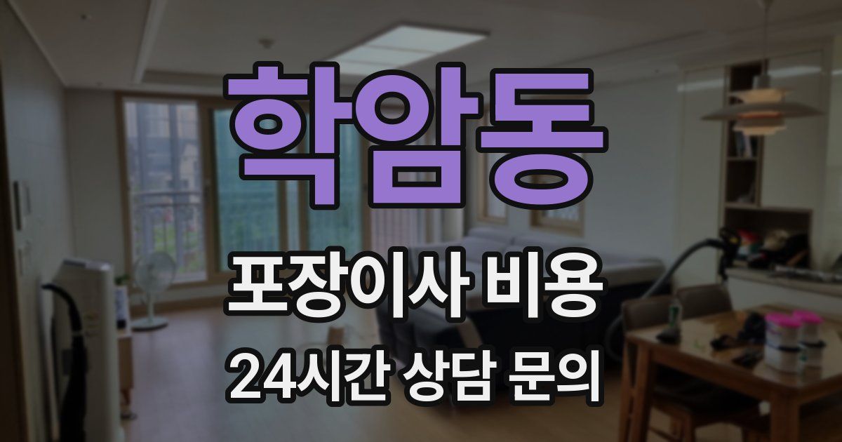 학암동 포장이사 비용