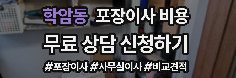 학암동 포장이사 비용