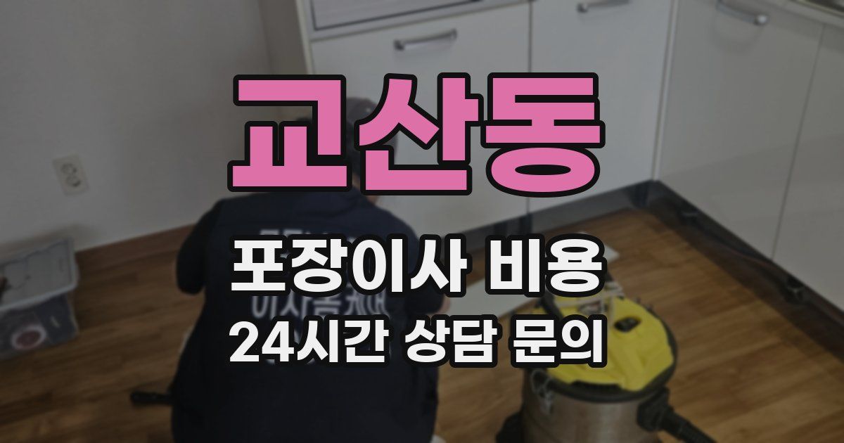 교산동 포장이사 비용