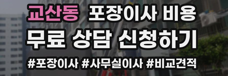 교산동 포장이사 비용