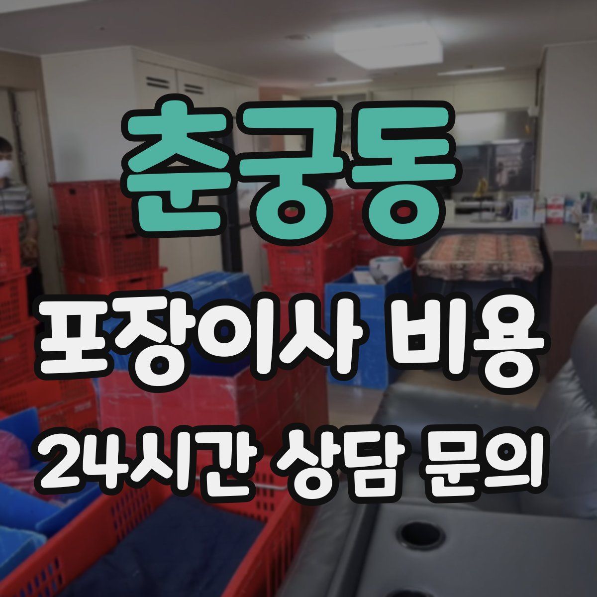 춘궁동 포장이사 비용