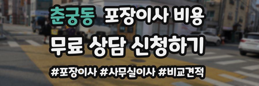 춘궁동 포장이사 비용