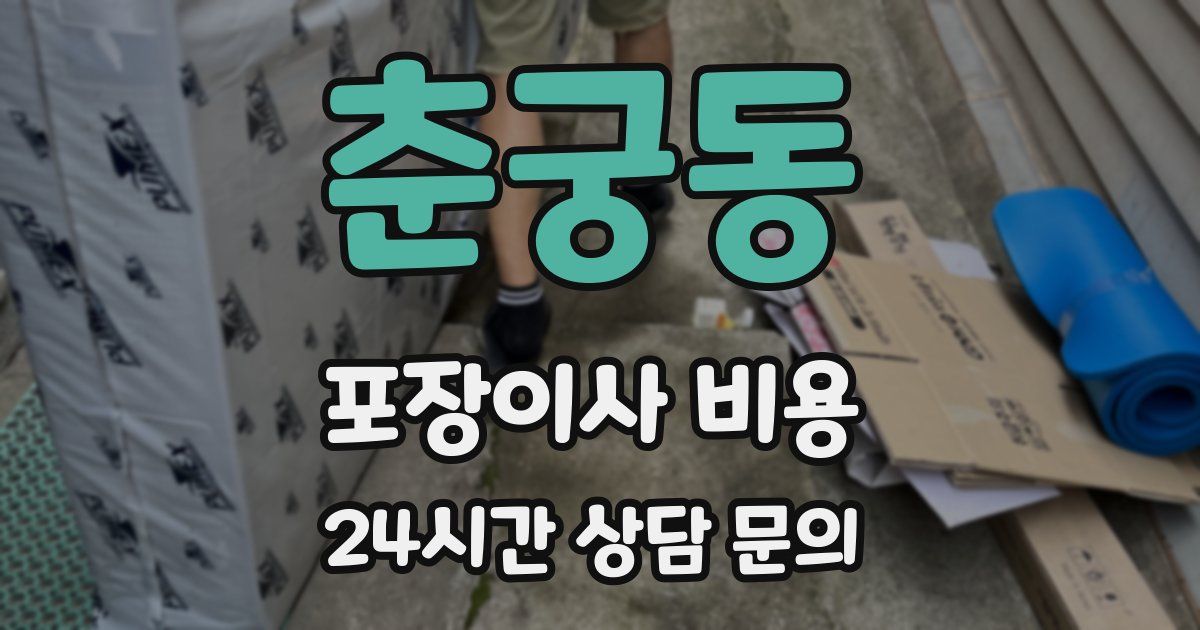 춘궁동 포장이사 비용