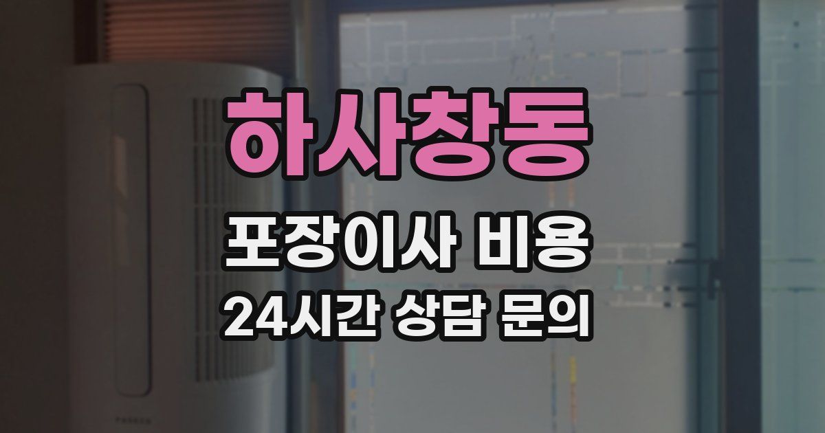 하사창동 포장이사 비용