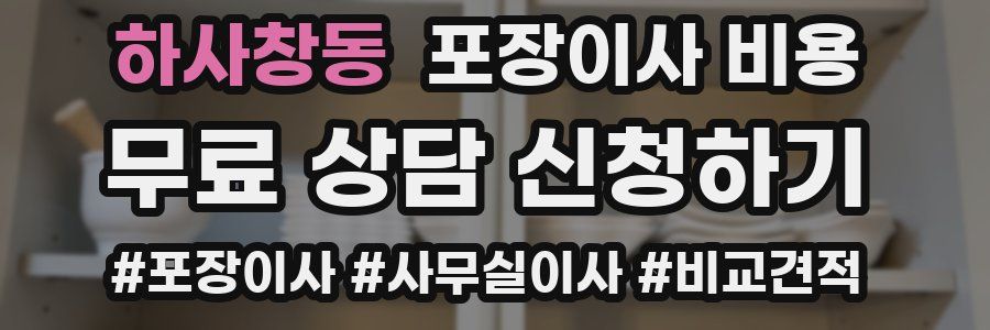 하사창동 포장이사 비용