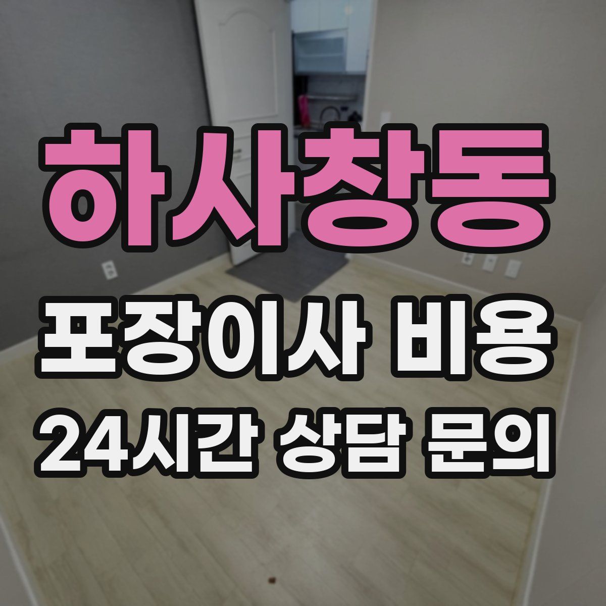 하사창동 포장이사 비용