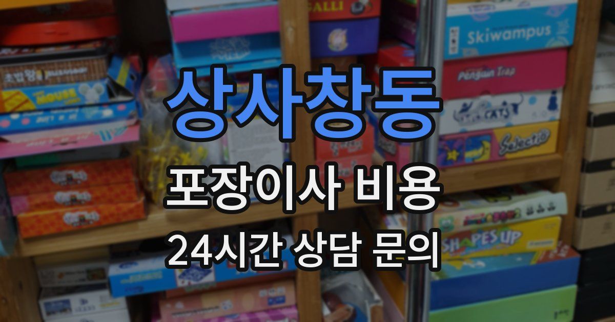 상사창동 포장이사 비용