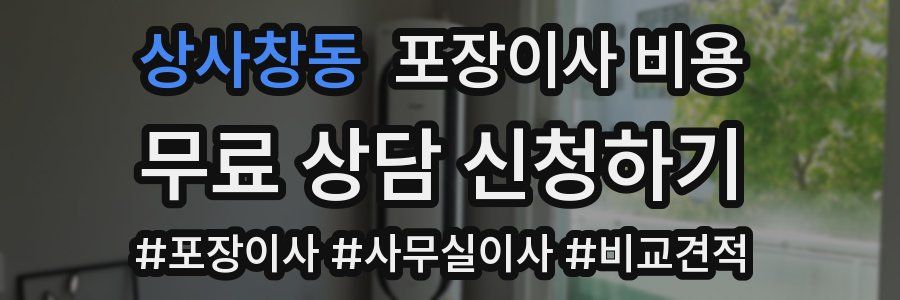 상사창동 포장이사 비용