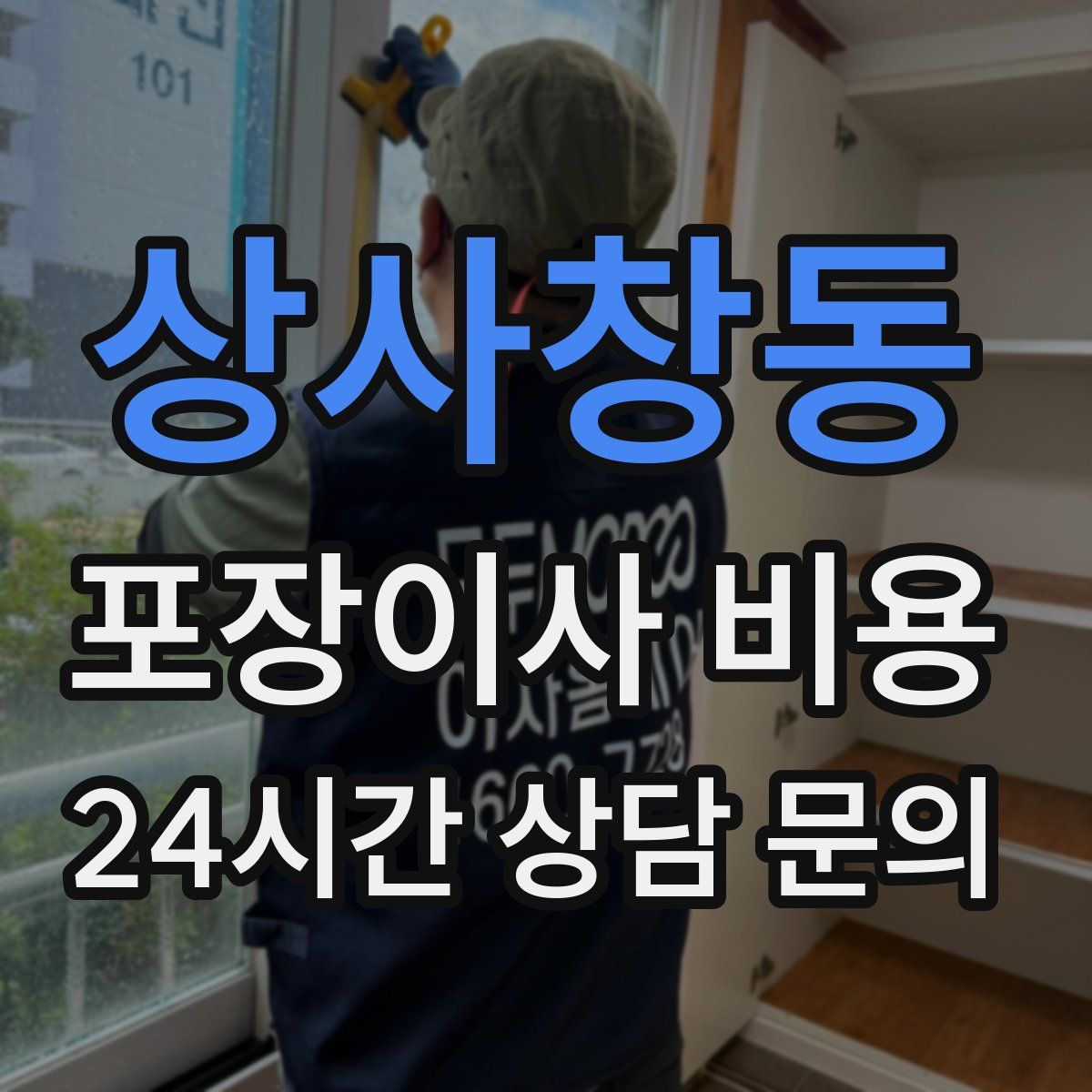 상사창동 포장이사 비용