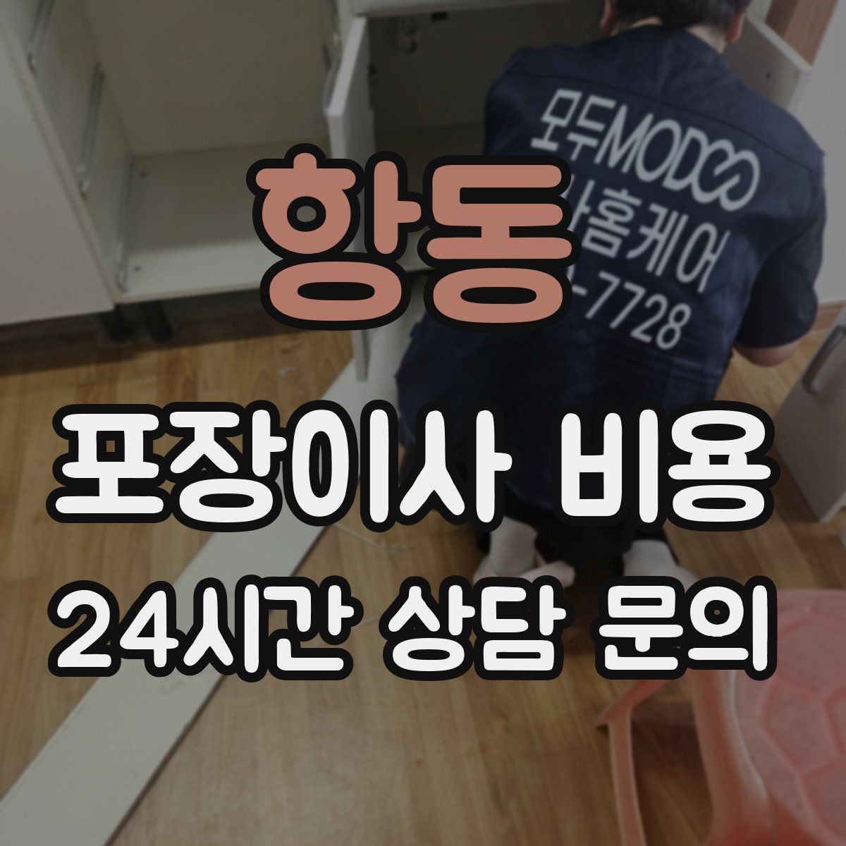 항동 포장이사 비용