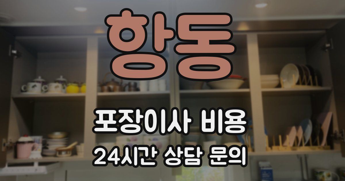 항동 포장이사 비용