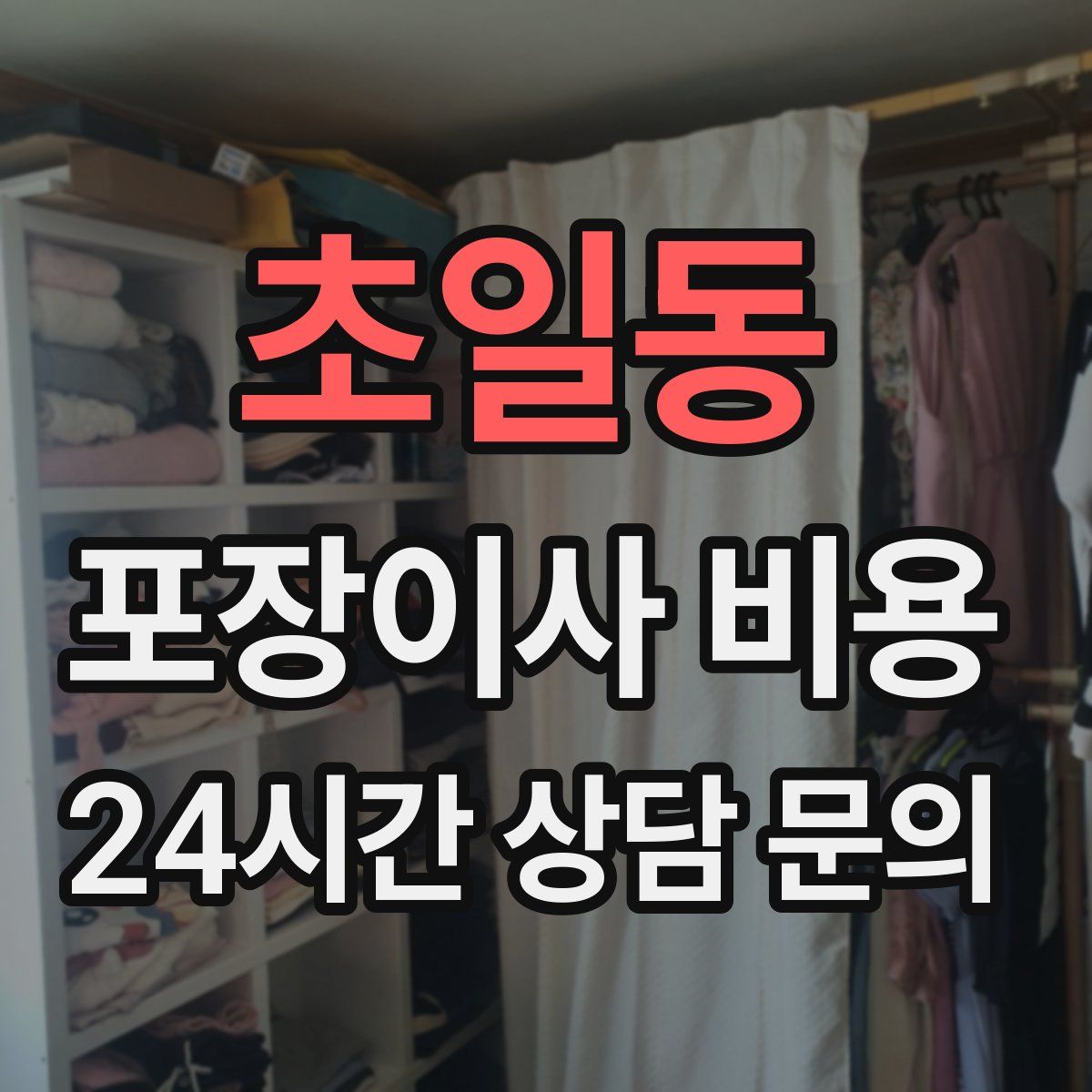 초일동 포장이사 비용