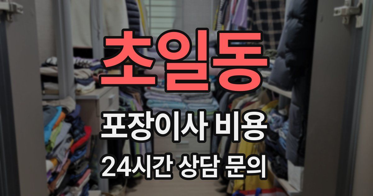 초일동 포장이사 비용