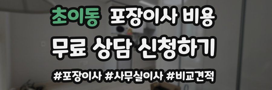 초이동 포장이사 비용