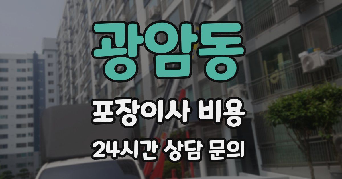 광암동 포장이사 비용