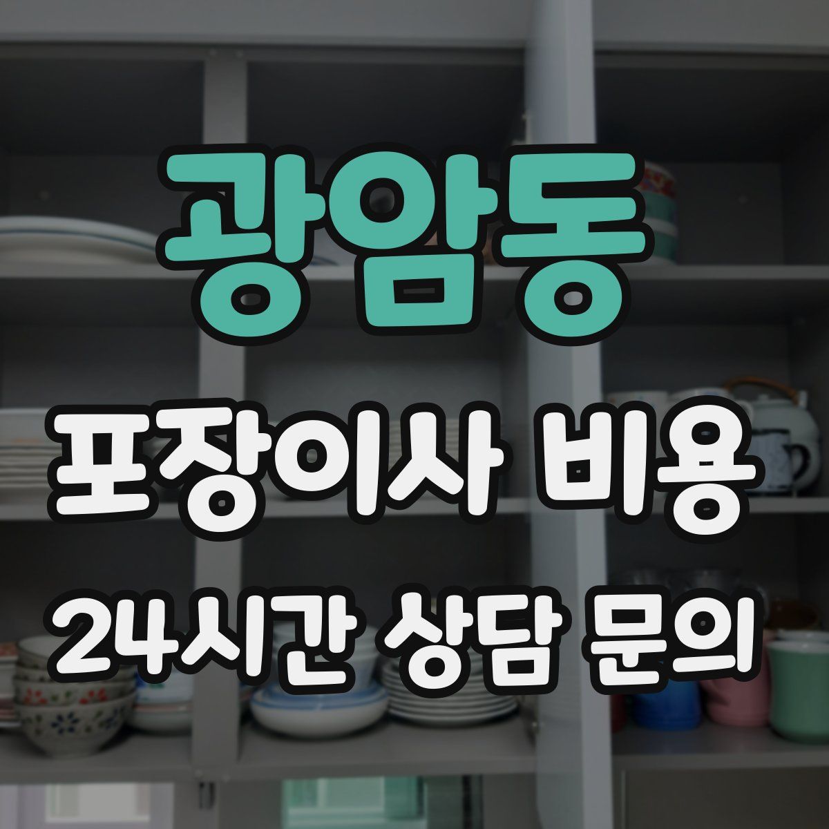 광암동 포장이사 비용