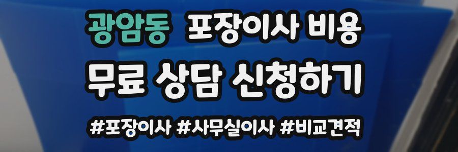 광암동 포장이사 비용