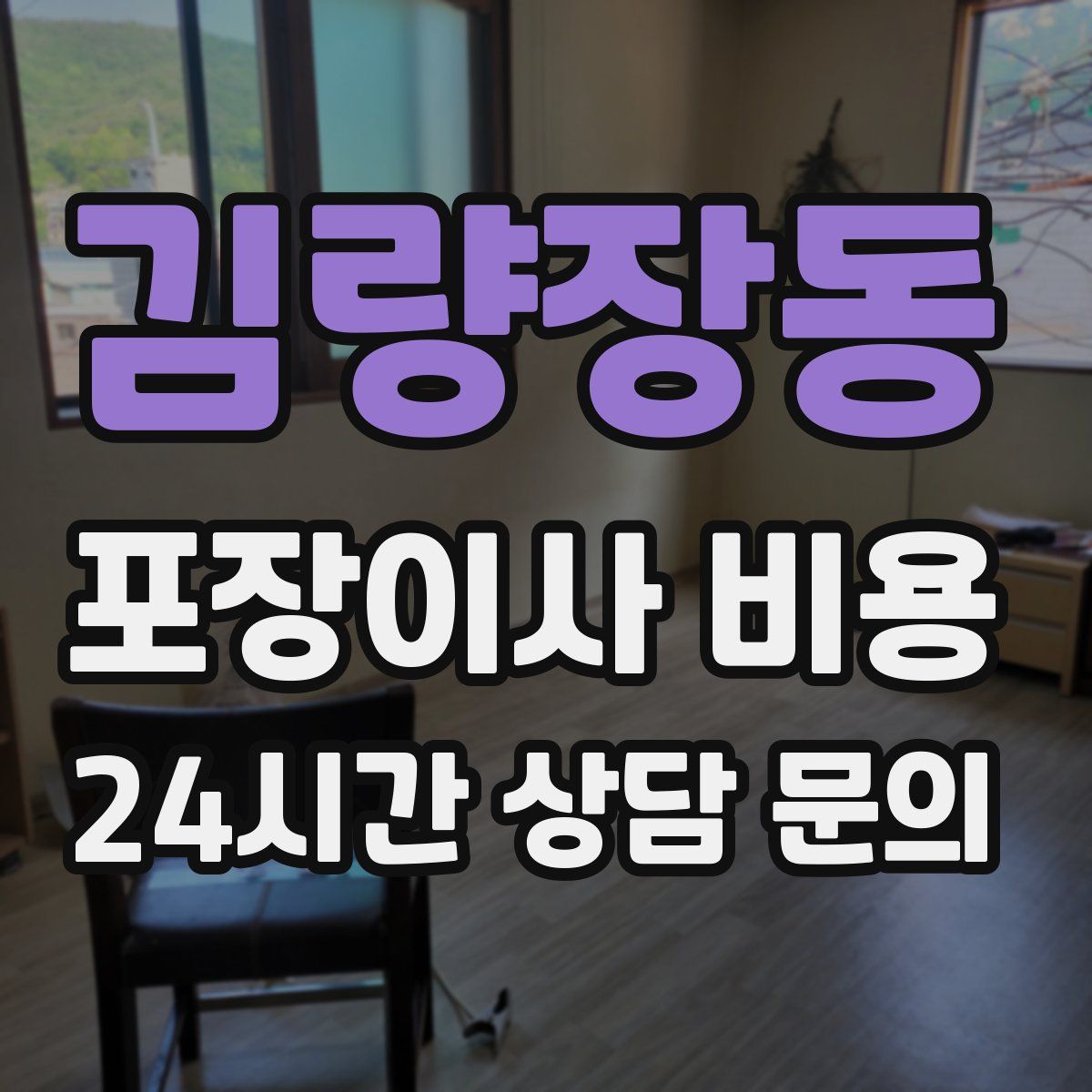 김량장동 포장이사 비용