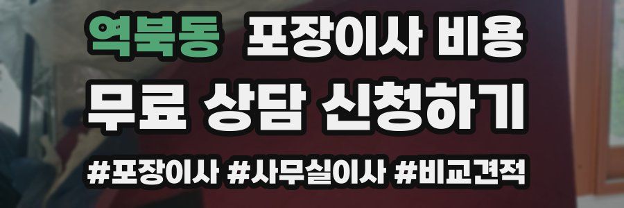 역북동 포장이사 비용