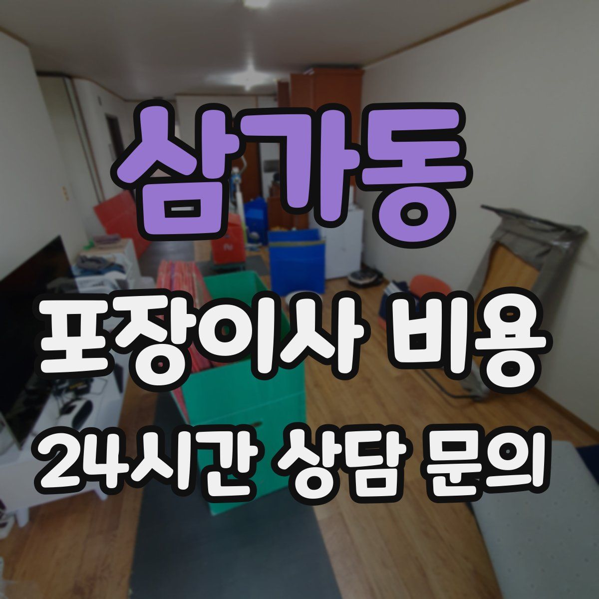 삼가동 포장이사 비용