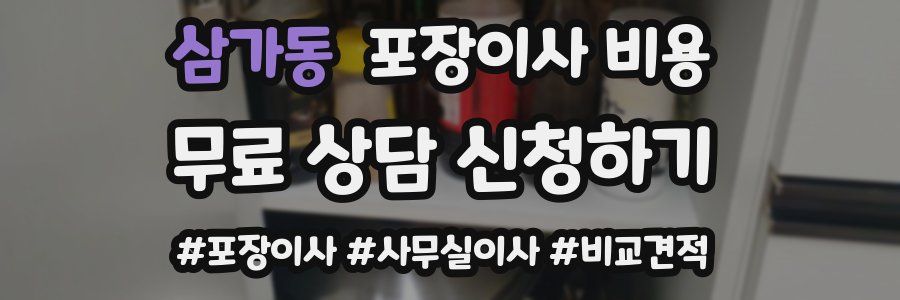 삼가동 포장이사 비용