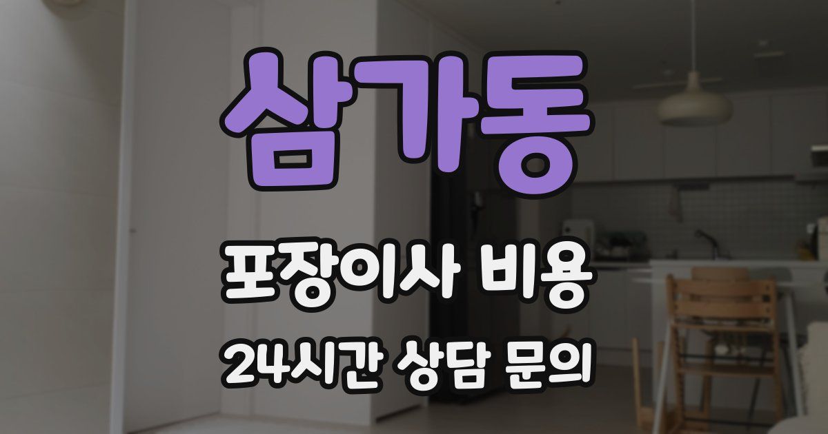 삼가동 포장이사 비용