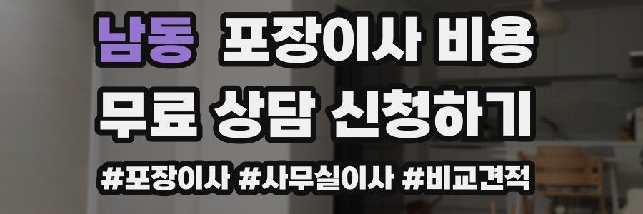 남동 포장이사 비용