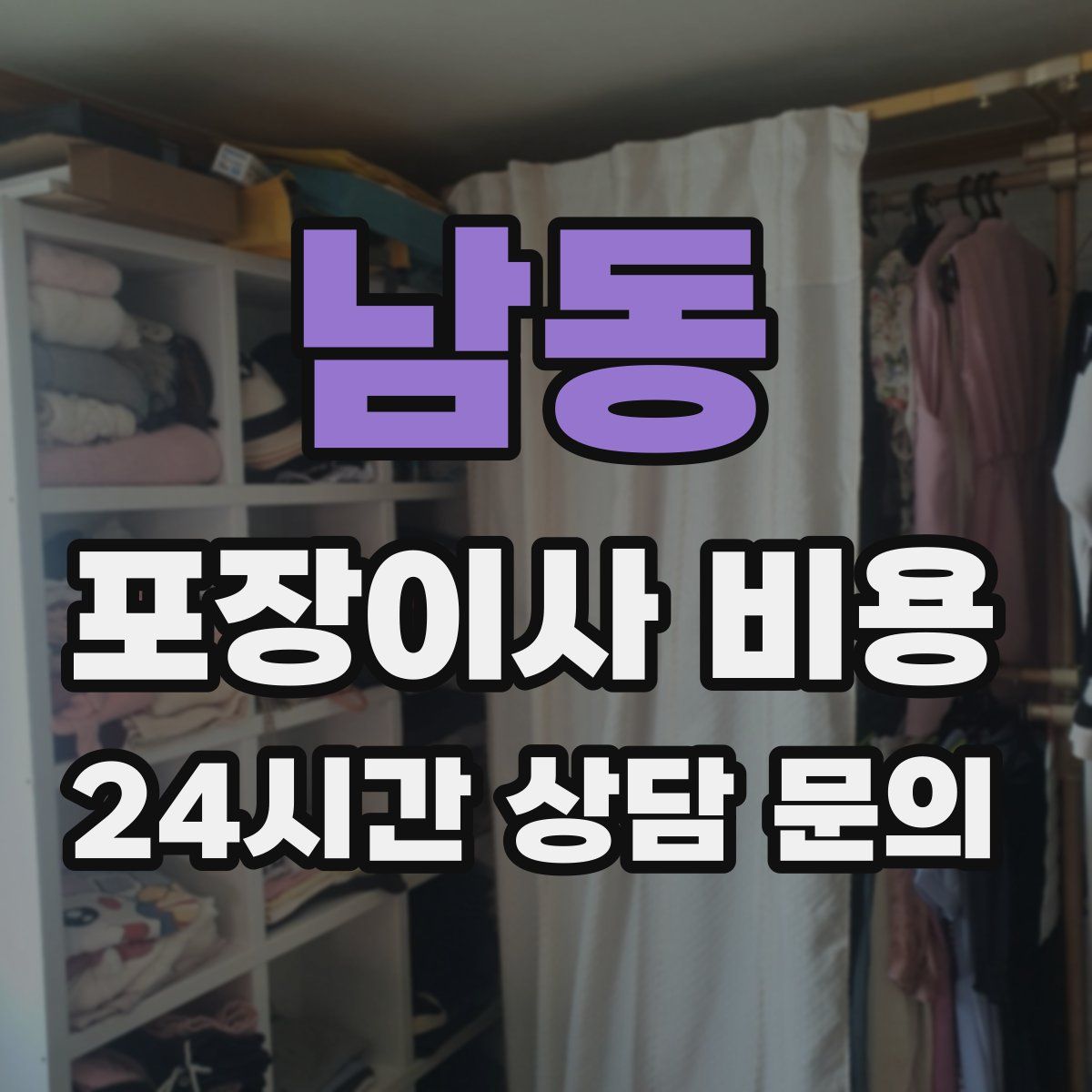 남동 포장이사 비용