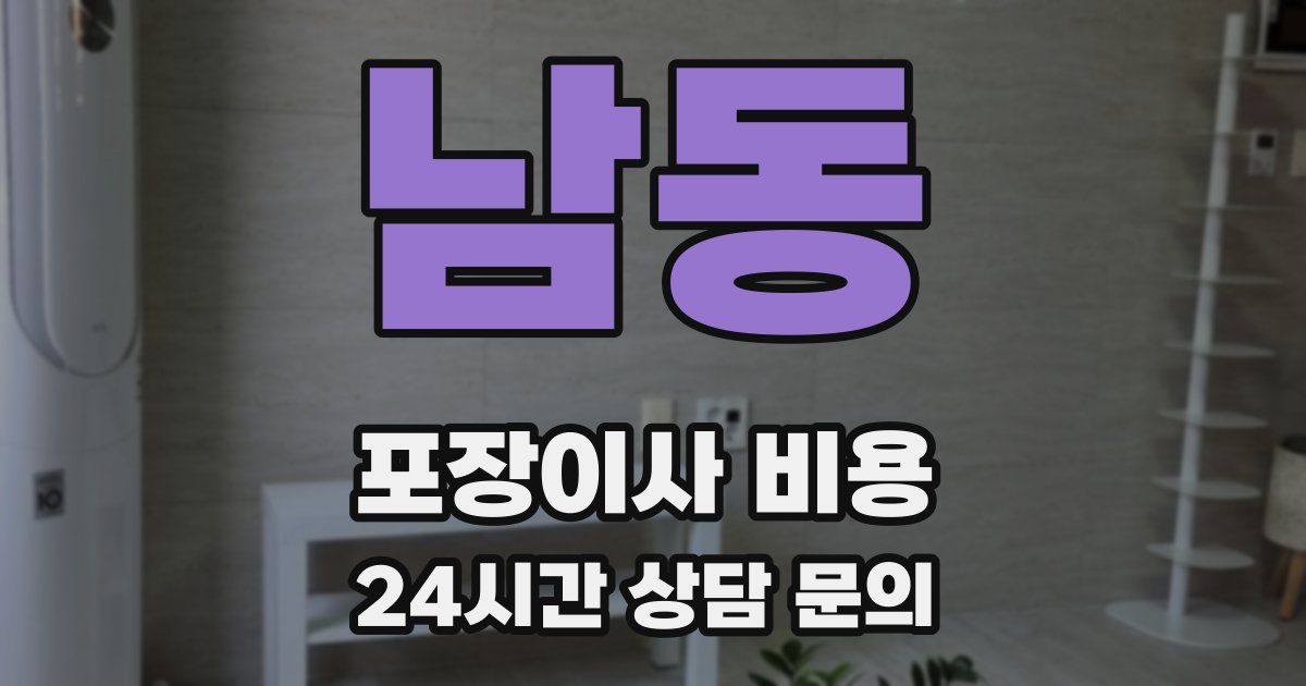 남동 포장이사 비용