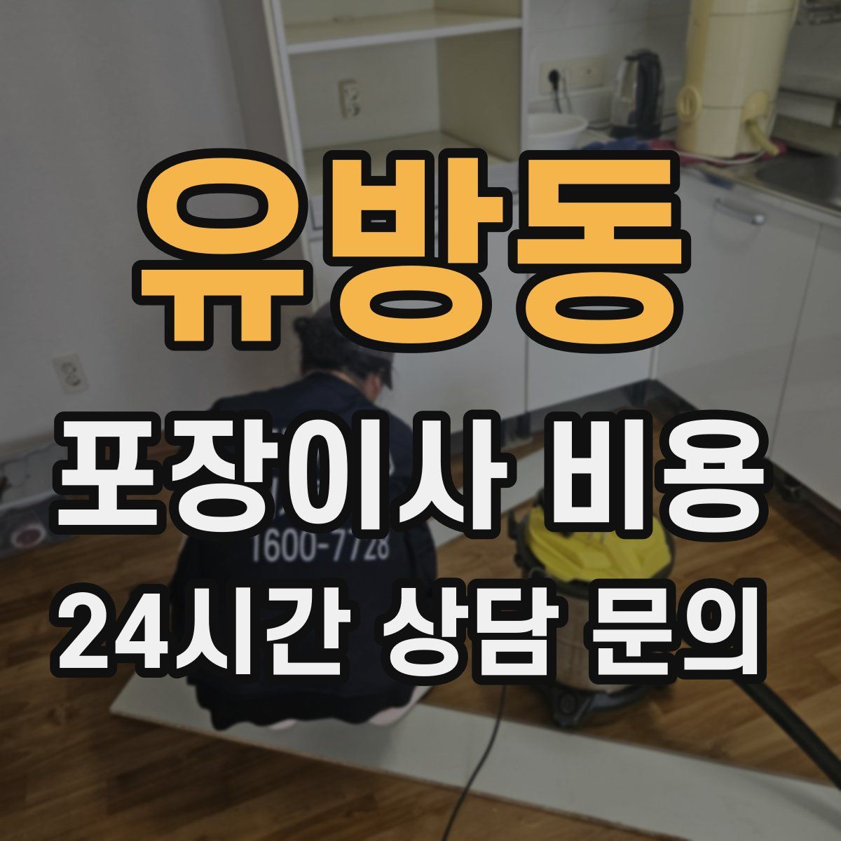 유방동 포장이사 비용