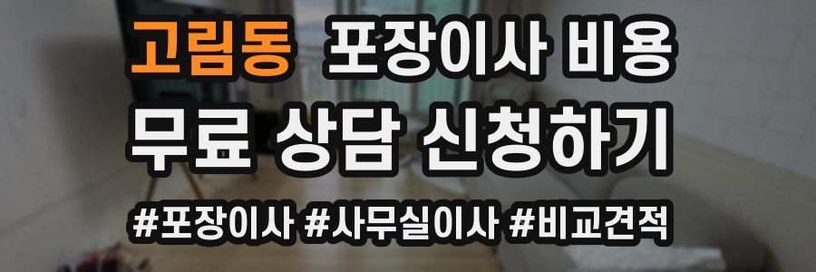 고림동 포장이사 비용