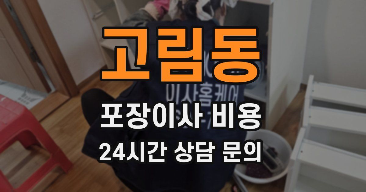 고림동 포장이사 비용