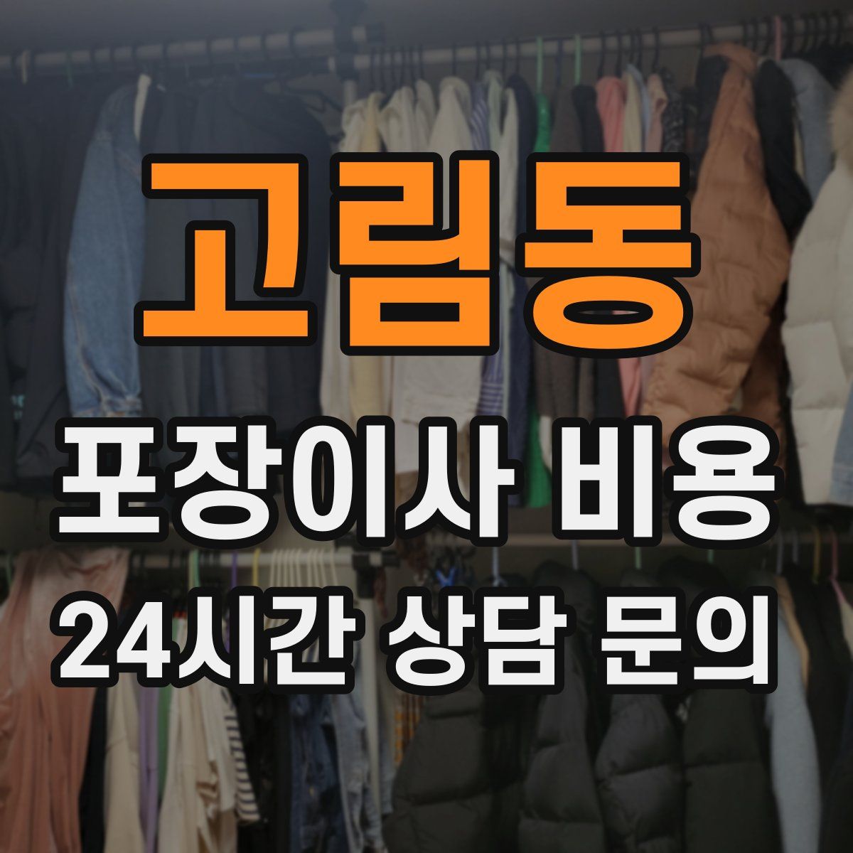 고림동 포장이사 비용