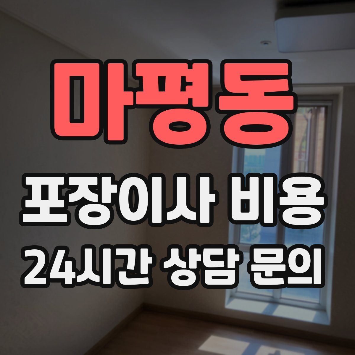 마평동 포장이사 비용